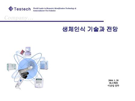 생체인식 기술과 전망 Proprietary 테스텍㈜ 이남일 상무