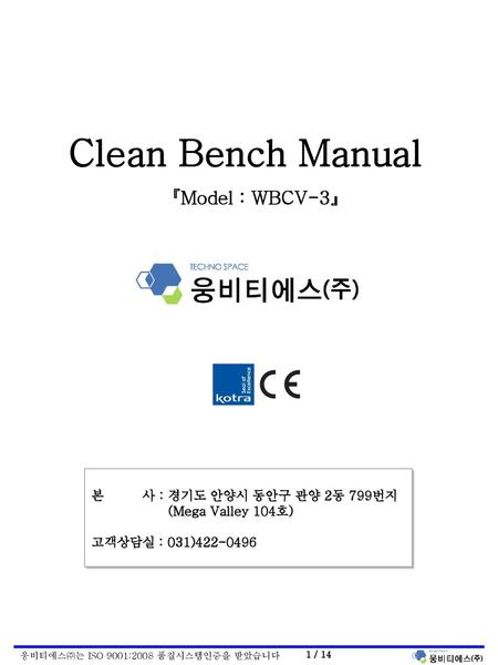 Clean Bench Manual 『Model : WBCV-3』 본 사 : 경기도 안양시 동안구 관양 2동 799번지