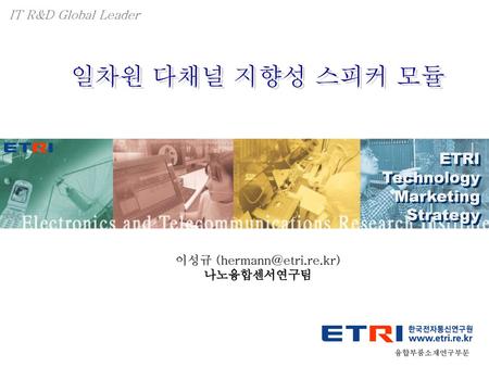 IT R&D Global Leader 일차원 다채널 지향성 스피커 모듈 ETRI Technology Marketing