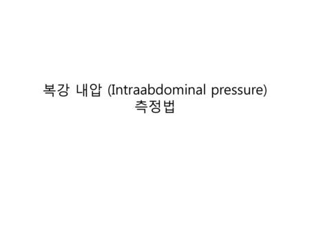 복강 내압 (Intraabdominal pressure) 측정법