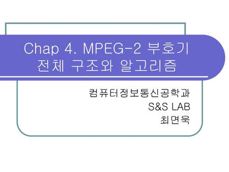 Chap 4. MPEG-2 부호기 전체 구조와 알고리즘