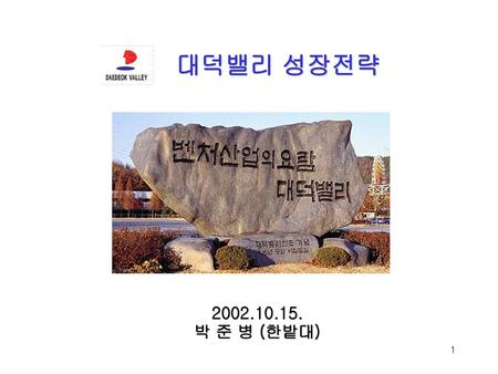 대덕밸리 성장전략 2002.10.15. 박 준 병 (한밭대).