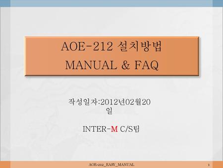 AOE-212 설치방법 MANUAL & FAQ 작성일자:2012년02월20일 INTER-M C/S팀