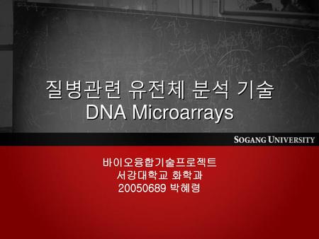 질병관련 유전체 분석 기술 DNA Microarrays