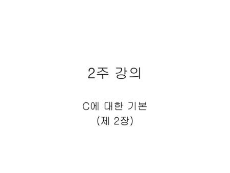 2주 강의 C에 대한 기본 (제 2장).