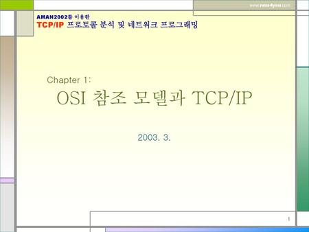 Chapter 1: OSI 참조 모델과 TCP/IP 2003. 3..