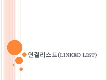 연결리스트(linked list).