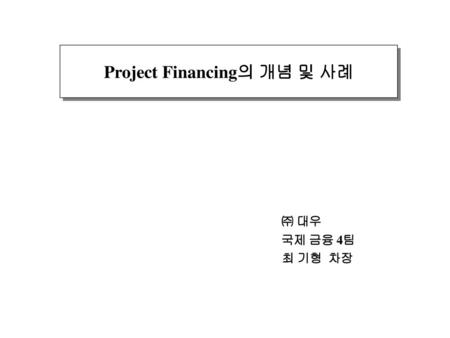 Project Financing의 개념 및 사례