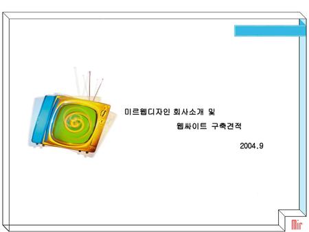 미르웹디자인 회사소개 및 웹싸이트 구축견적  2004.9.