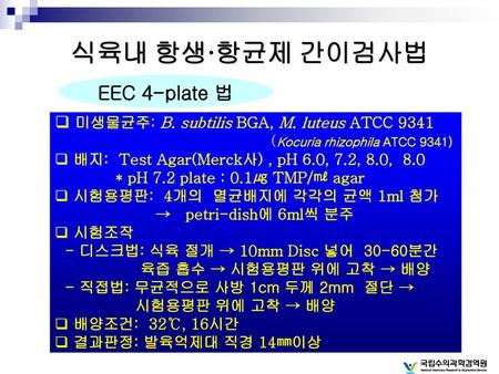 식육내 항생·항균제 간이검사법 EEC 4-plate 법