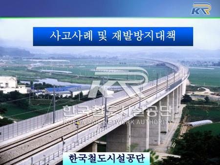 사고사례 및 재발방지대책 한국철도시설공단.