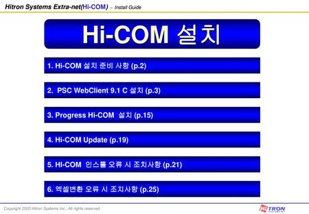 Hi-COM 설치 1. Hi-COM 설치 준비 사항 (p.2) 2. PSC WebClient 9.1 C 설치 (p.3)