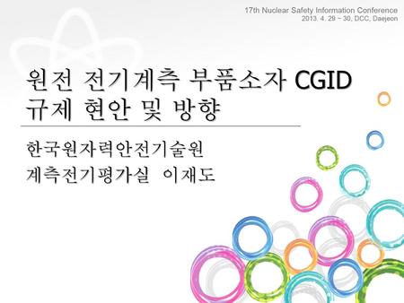 원전 전기계측 부품소자 CGID 규제 현안 및 방향