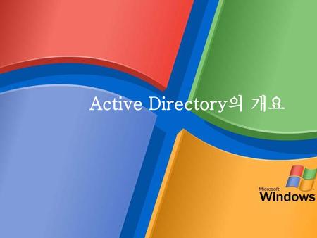 1. Active Directory 소개 디렉토리란 사용자, 컴퓨터 파일 등과 같은 개체에 대한 정보