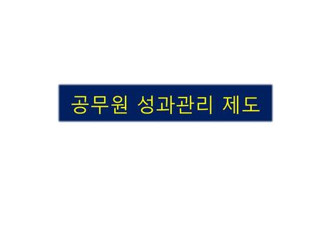 공무원 성과관리 제도.