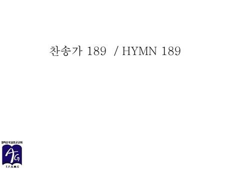 찬송가 189 / HYMN 189.