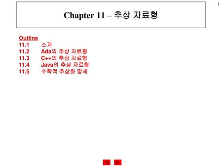Chapter 11 – 추상 자료형 Outline 11.1 소개 11.2 Ada의 추상 자료형 11.3 C++의 추상 자료형