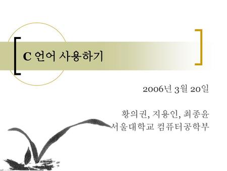 2006년 3월 20일 황의권, 지용인, 최종윤 서울대학교 컴퓨터공학부