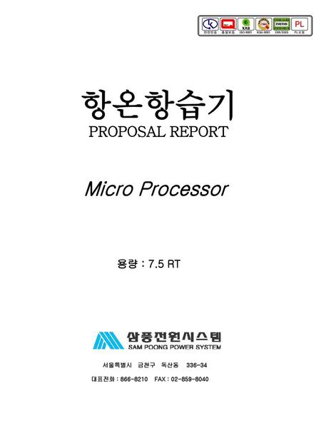 항온항습기 PROPOSAL REPORT Micro Processor 용량 : 7.5 RT 서울특별시 금천구 독산동