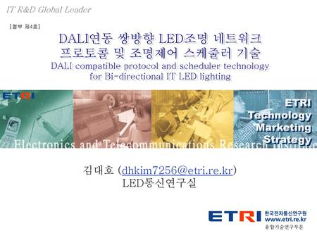 DALI연동 쌍방향 LED조명 네트워크 프로토콜 및 조명제어 스케줄러 기술 김대호