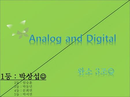 Analog and Digital 완소 3조 1등 : 박상섭 2등 : 임승훈 3등 : 박동민 4등 : 문희연
