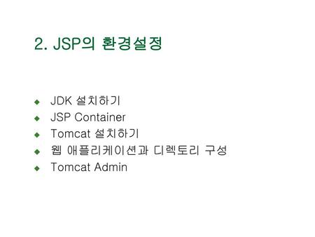 2. JSP의 환경설정 제 2장 JSP의 환경설정 웹 애플리케이션과 디렉토리 구성 JDK 설치하기 JSP Container