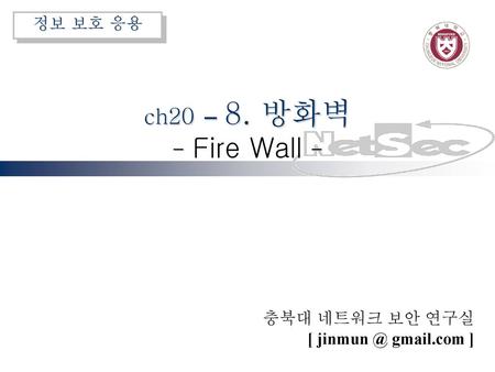 Ch20 – 8. 방화벽 - Fire Wall -.