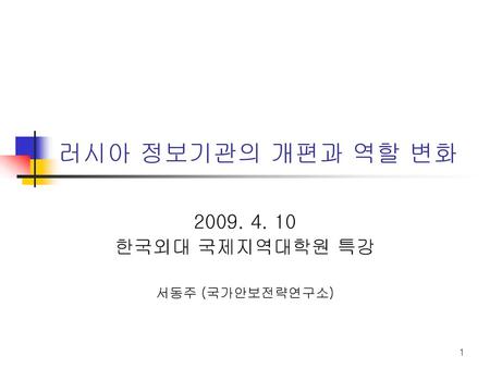 한국외대 국제지역대학원 특강 서동주 (국가안보전략연구소)