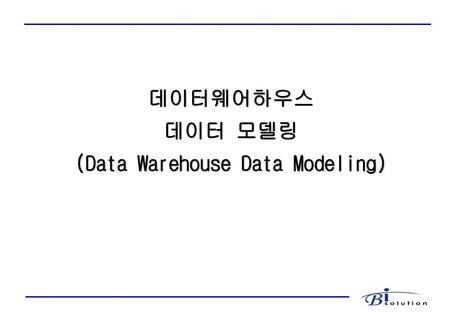 데이터웨어하우스 데이터 모델링 (Data Warehouse Data Modeling)