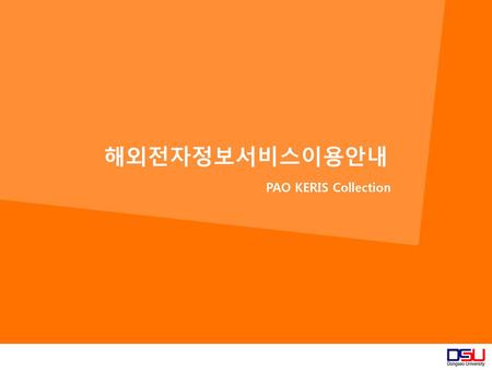 해외전자정보서비스이용안내 PAO KERIS Collection.