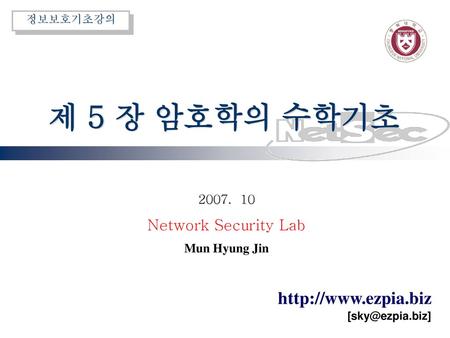 제 5 장 암호학의 수학기초 2007. 10 Network Security Lab Mun Hyung Jin.