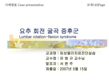 요추 회전 굴곡 증후군 Lumbar rotation-flexion syndrome