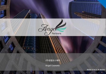 (주)엔젤코스메틱 Angel Cosmetic 화장품 및 마스크 팩 제조회사.