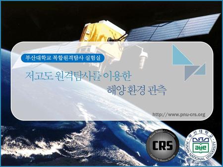 부산대학교 복합원격탐사 실험실 저고도 원격탐사를 이용한  해양 환경 관측 http://www.pnu-crs.org.