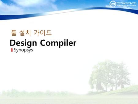 툴 설치 가이드 Design Compiler SynopsysMentor.