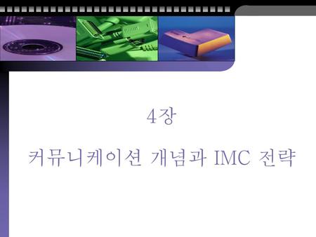 4장 커뮤니케이션 개념과 IMC 전략.