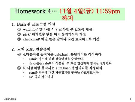 Homework 4… 11월 4일(금) 11:59pm 까지 Bash 셸 프로그램 개선 교재 p185 연습문제