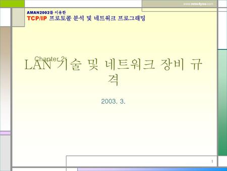 Chapter 2: LAN 기술 및 네트워크 장비 규격 2003. 3..