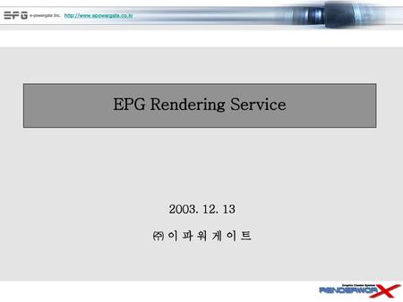 EPG Rendering Service 2003. 12. 13 ㈜ 이 파 워 게 이 트.