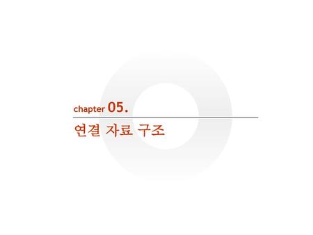 Chapter 05. 연결 자료 구조.