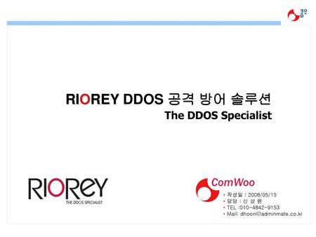 RIOREY DDOS 공격 방어 솔루션 The DDOS Specialist