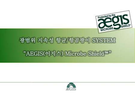 “AEGIS(이지스) Microbe Shield™”