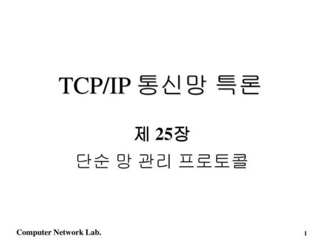 TCP/IP 통신망 특론 제 25장 단순 망 관리 프로토콜.