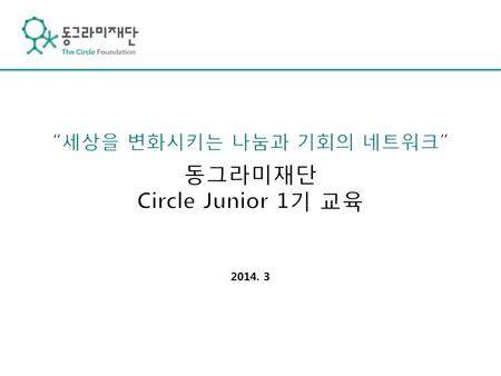 “세상을 변화시키는 나눔과 기회의 네트워크” 동그라미재단 Circle Junior 1기 교육