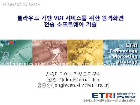 클라우드 기반 VDI 서비스를 위한 원격화면 전송 소프트웨어 기술