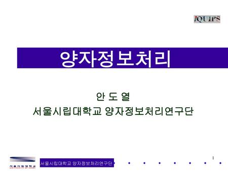 양자정보처리 안 도 열 서울시립대학교 양자정보처리연구단.