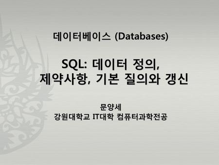 SQL: 데이터 정의, 제약사항, 기본 질의와 갱신
