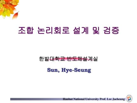 조합 논리회로 설계 및 검증 Sun, Hye-Seung.