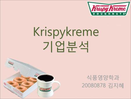Krispykreme 기업분석 식품영양학과 20080878 김지혜.