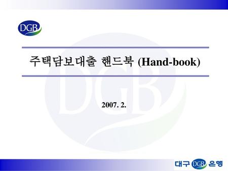 주택담보대출 핸드북 (Hand-book)